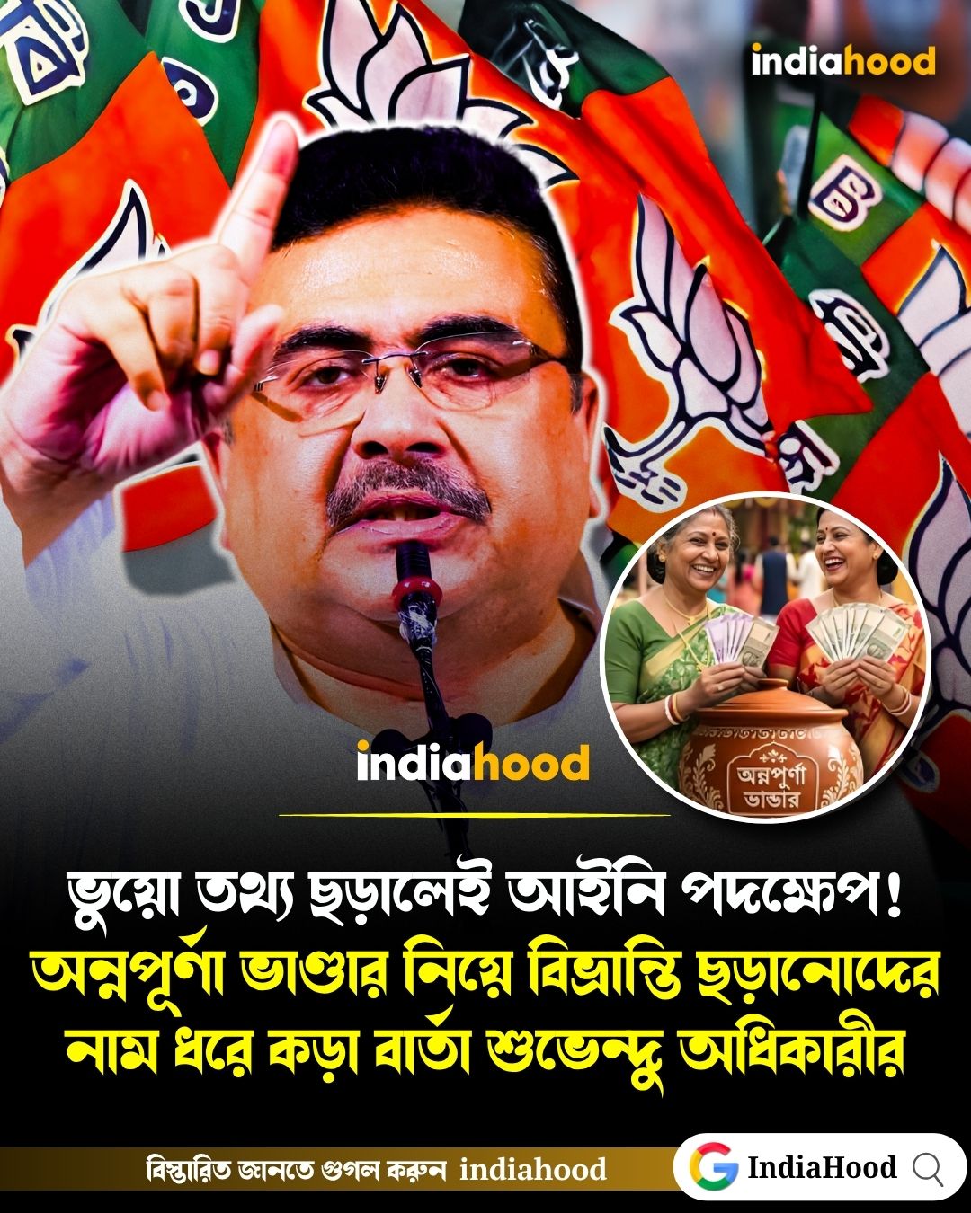 ভুয়ো তথ্য ছড়ালেই আইনি পদক্ষেপ! অন্নপূর্ণা ভাণ্ডার নিয়ে বিভ্রান্তি ছড়ানোদের নাম ধরে কড়া বার্তা শুভেন্দু অধিকারীর
